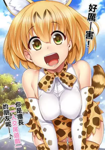 (SC2017 Winter) [Shin Hirijidou Honpo (Hijiri Tsukasa)] Sugoi! Anata wa Hitori Koubi Gokko ga Tokui na Friends Nanda ne - Serval-chan ni, 