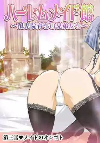 [Takkyudou (Yamato Nyaon)] Harem Maid Kan ~Kojiin Sodachi no Kyoudai-tachi~ Daisanwa