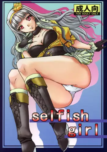 (C77) [BRONZE AGE (Date Kazuki)] selfish girl (THE iDOLM@STER)