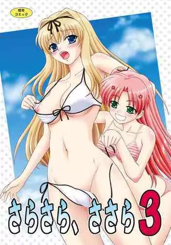 [YASRIN-DO (Yasu Rintarou)] Sarasara, Sasara 3 (ToHeart2) [Digital]