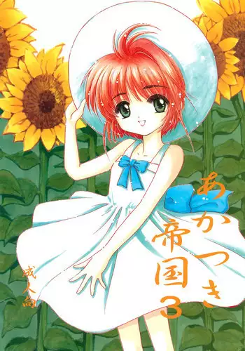 (SC5) [Rabbits (Akatsuki)] Akatsuki Teikoku 3 (Cardcaptor Sakura)