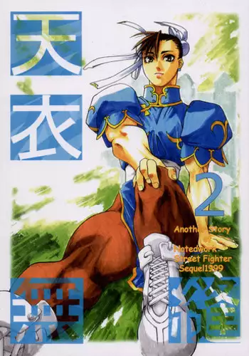 (C54) [Kouchaya (Ootsuka Kotora)] Tenimuhou 2 - Another Story of Notedwork Street Fighter Sequel 1999 (Street Fighter) [Chinese] [Incomplete]