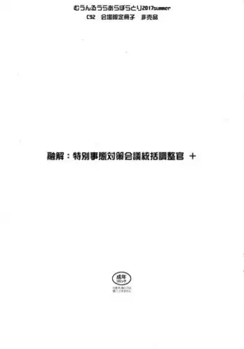 (C92) [MOON RULER (Tsukino Jyogi)] Yuukai: Tokubetsu Jitai Taisaku Kaigi Toukatsu Chouseikan + (Re:Creators)