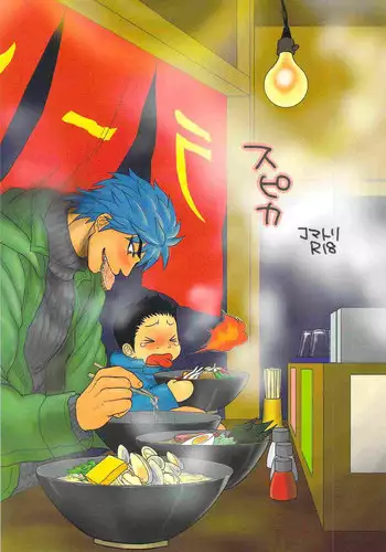 (C83) [Erotopasu (Hiruko)] Supika (Toriko)