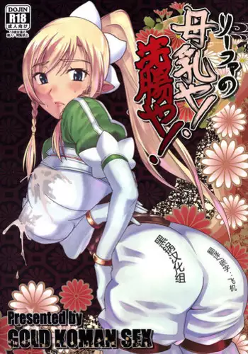 (C83) [GOLD KOMAN SEX (AT)] Lyfa no Bonyuu ya! Kanchou ya! (Sword Art Online) [Chinese] [黑锅汉化组]