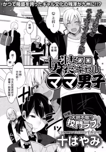 [Mogiki Hayami] Jousou Kurogal Mama Danshi (Boy's Pierce Kaihatsu Shitsu Vol. 21) [Chinese] [空想少年汉化]