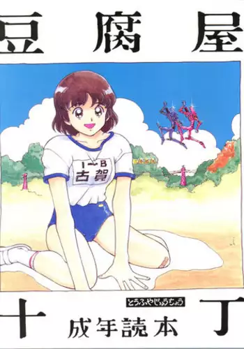 (C49) [Toufuya (Various)] Toufuya Juuchou (Various)