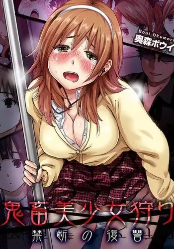 Kichiku Bishoujo Kari ~Kindan no Fukushuu 1-4