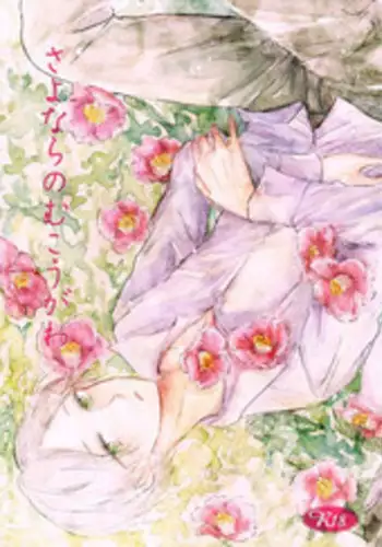 [Nonsense (k)] Sayonara no Mukougawa (Natsume's Book of Friends) [Digital]