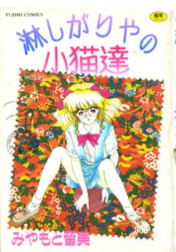 [Miyamoto Rumi] Sabishigariya no Konekotachi