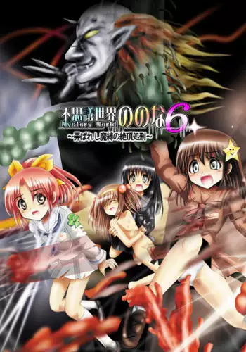 [Dende] Fushigi Sekai -Mistery World- Nonona 6 ~Moteasobareshi Mabaku no Zecchou Shokei~