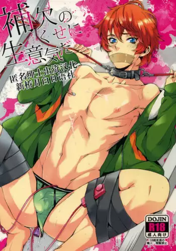 Hoketsu no Kuse ni Namaiki da