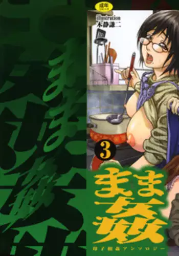 [Anthology] Mamakan 3