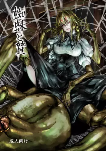 [Kousoku Bitch Network (Tamago Meshi)] Kumo to Nie [Digital]