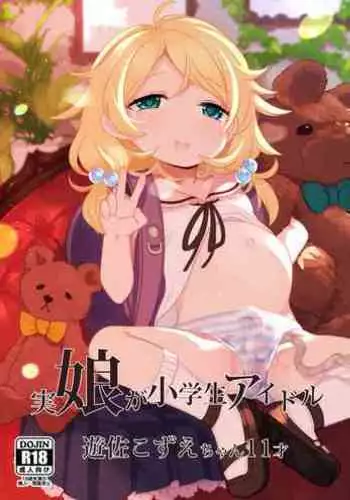 [Kereno Teikoku (Kereno)] Jitsu Musume ga Shougakusei Idol Yusa Kozue-chan 11-sai (THE IDOLM@STER CINDERELLA GIRLS) [Chinese] [残碑日月个人汉化] [Incomplete]