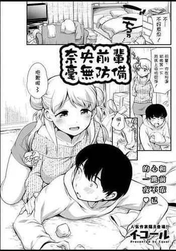 [Equal] Nao Senpai wa Muboubi (Action Pizazz 2021-03) [Chinese] [Digital]