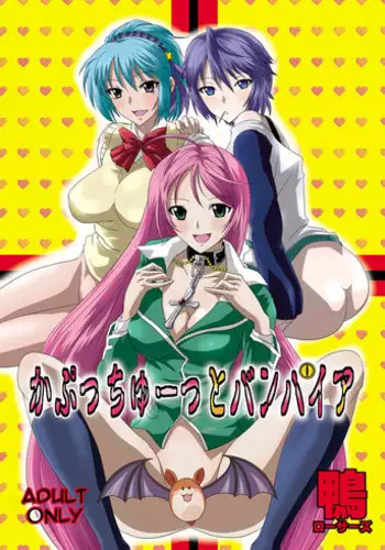 [COMIC1☆2] [Kamo Roosaazu (Oobanburumai)] Kapuchuu to Vampire (Rosario + Vampire)english(partial color