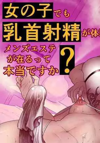 Onnanoko demo Chikubi Shasei ga Taiken dekiru Men's esthetic? Gaarutte Hontoudesuka? | Is There Really A Men's Beauty Salon Where Even Girls Can Experience Nipplegasm Ejaculations?