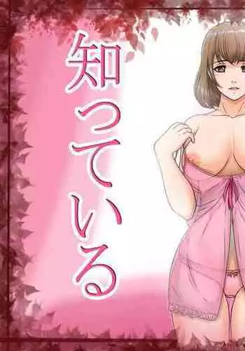 Watashi wa Anata o Shitte Iru