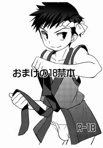 Omake no 18 kin hon