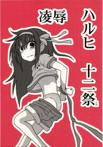 [Daitoutaku (Nabeshima Mike)] Ryoujoku Haruhi Juunisai EM (Suzumiya Haruhi no Yuuutsu)