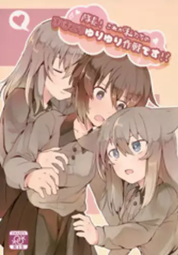 (Panzer Vor! 13) [Milano Fu Milk Cocoa (IttulaNArGA, Miluke)] Taichou! Kore ga Watashi-tachi no MahoEri Yuriyuri Sakusen desu!? (Girls und Panzer)