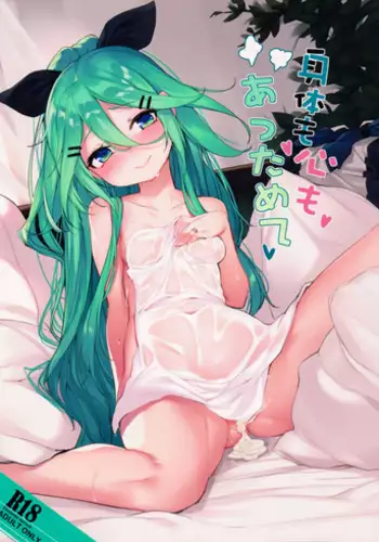 (COMIC1☆11) [Milkshake Work (Aka)] Karada mo Kokoro mo Attamete (Kantai Collection -KanColle-)