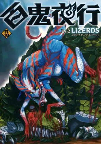 (COMITIA104) [Hyakki Yakou (Various)] Hyakki Yakou Lv.2 Lizerds