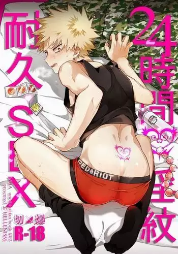 24-Jikan Sexuality Taikyuu SEX | 24 Hour Tramp Stamp Endurance SEX