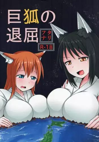 [Ochikonium (Terada Ochiko)] Kyogitsune no Taikutsu [Chinese] [个人汉化] [Digital]