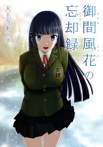 miyama fuuka no boukyaku roku