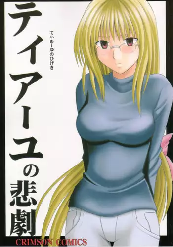 (C63) [Crimson Comics (Carmine)] Tearju no Higeki (Black Cat)