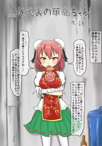 [Midori Niku] Rojiura no Kasen-chan (Touhou Project)