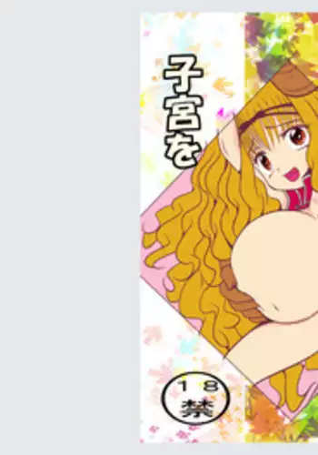 [Akai Chi to Tetsu no Roudousha Tou (Fujimon)] Rima no Shikyuu o Unlock! (Shugo Chara!) [Digital]