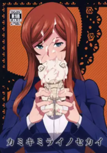 (C87) [Poppenheim (Kamisyakujii Yubeshi)] Kamiki Mirai no Sekai (Gundam Build Fighters Try)