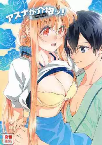 [S-FLAKE (Yukimitsu)] Asuna ga Kaihou! (Sword Art Online)