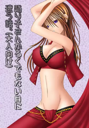 [Oda Natsuki] Odoriko-san ga Rokudemonai Me ni Au Hanashi.