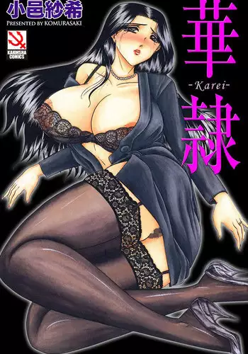 [Komura Saki] Karei [Digital]