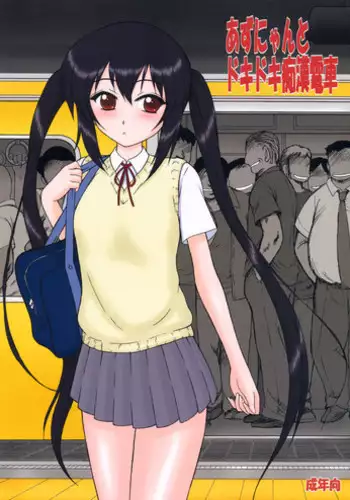 (COMIC1☆4) [BLACK DOG (Kuroinu Juu)] Azunyan to Dokidoki Chikan Densha (K-ON!)