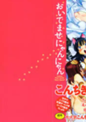 [Konchiki] Oidemase Nyan Nyan