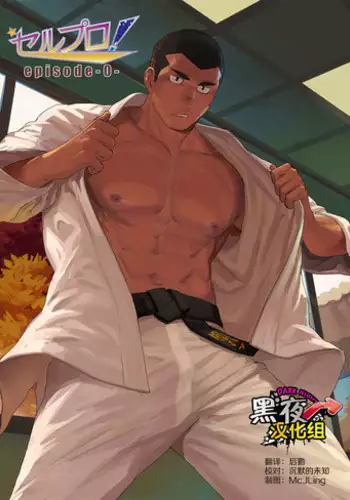 [Dainyu Dougumo (Dainyu)] CELLPRO! episode 0 [Chinese] [黑夜汉化组] [Digital]