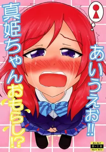 Maki-chan Omorashi!? A I U E O!!