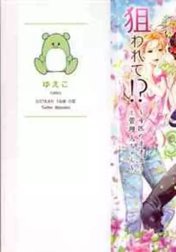 Asa kara Ban made Nerawaete!?～Yobiki no Ookami Kanrinin-chan Vol. 3