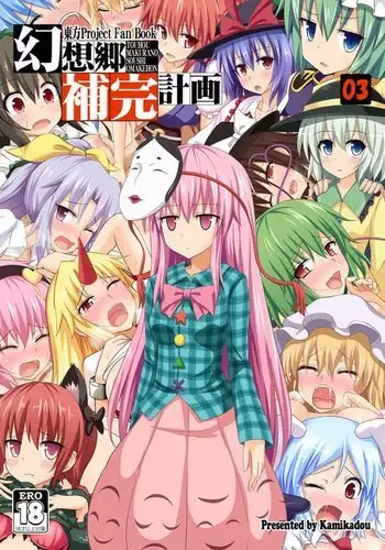 Gensoukyou Hokan Keikaku 03