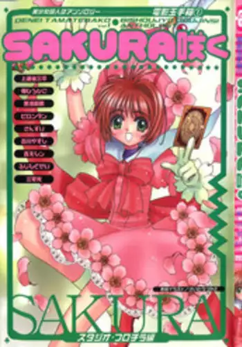 [Anthology] Denei Tamatebako 1 - Sakura Saku (Cardcaptor Sakura)