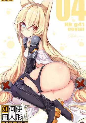 [yun-uyeon (ooyun)] How to use dolls 04 (Girls' Frontline) [Chinese] [吹雪翻譯]