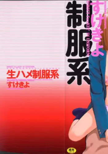 [Sukekiyo] Nama Hame Seifuku-kei