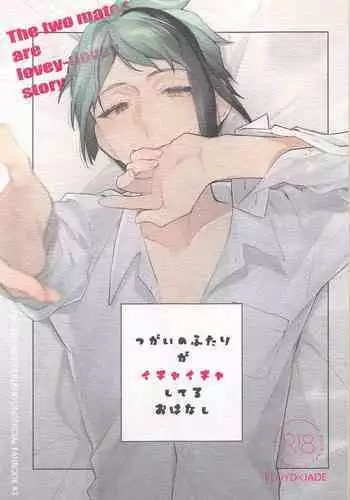 Tsugai no Futari ga Ichaicha Shiteru Ohanashi