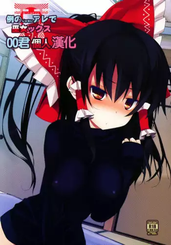 (C87) [Toriaezu(kari) (Tororo)] Rei no Janai Are de Mikokkusu (Touhou Project) [Chinese] [oo君個人漢化]