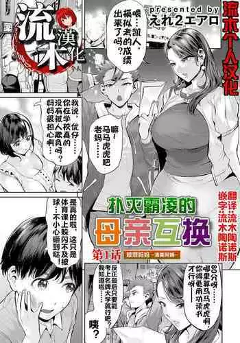 [Ere 2 Earo] Ijime Bokumetsu Swapping Ch. 1 Shokuzai Mama ~Kiyomi Side~ | 扑灭霸凌的母亲互换1 赎罪妈妈·清美阿姨 (COMIC Magnum Vol. 166) [Chinese] [流木个人汉化]
